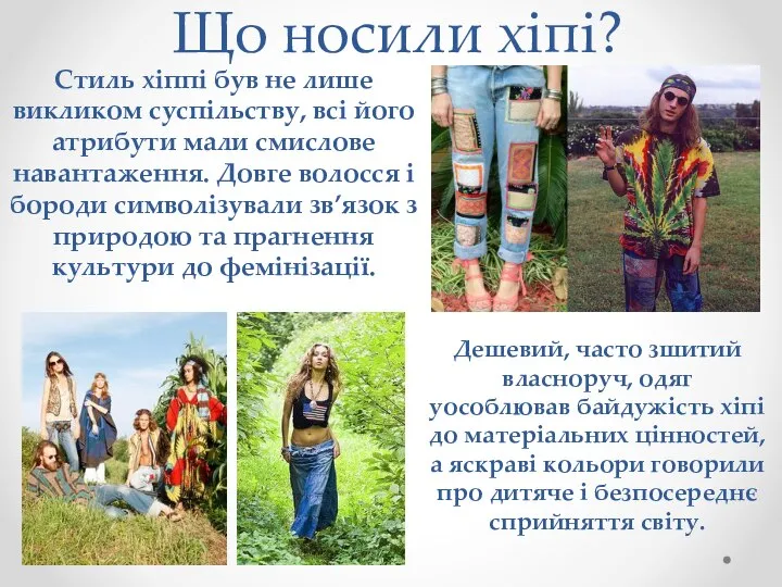 Що носили хіпі? Стиль хіппі був не лише викликом суспільству, всі