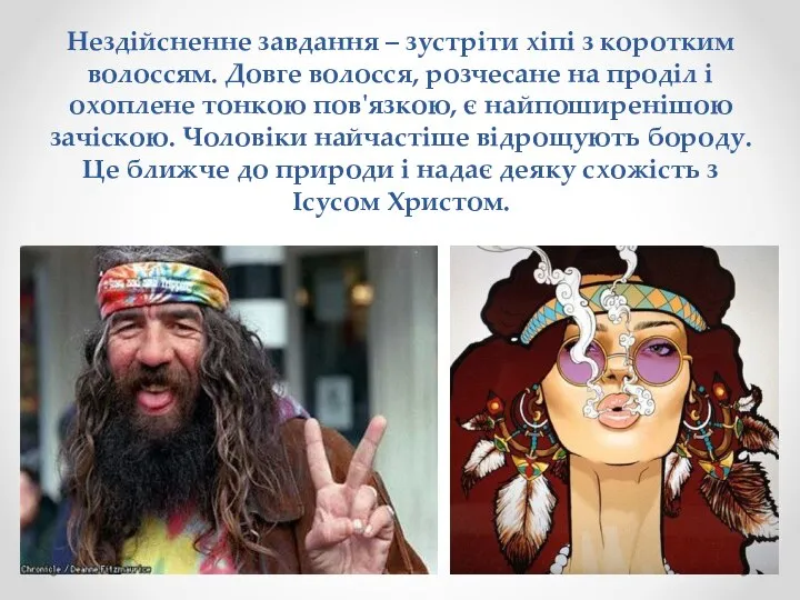 Нездійсненне завдання – зустріти хіпі з коротким волоссям. Довге волосся, розчесане