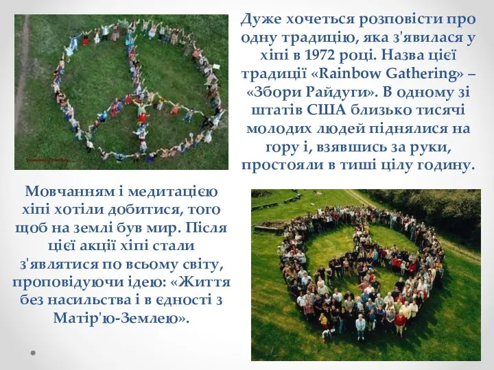 Дуже хочеться розповісти про одну традицію, яка з'явилася у хіпі в