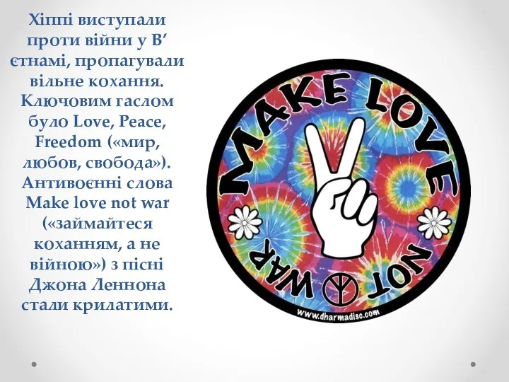 Хіппі виступали проти війни у В’єтнамі, пропагували вільне кохання. Ключовим гаслом