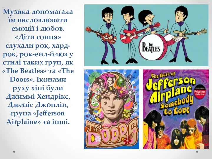 Музика допомагала їм висловлювати емоції і любов. «Діти сонця» слухали рок,