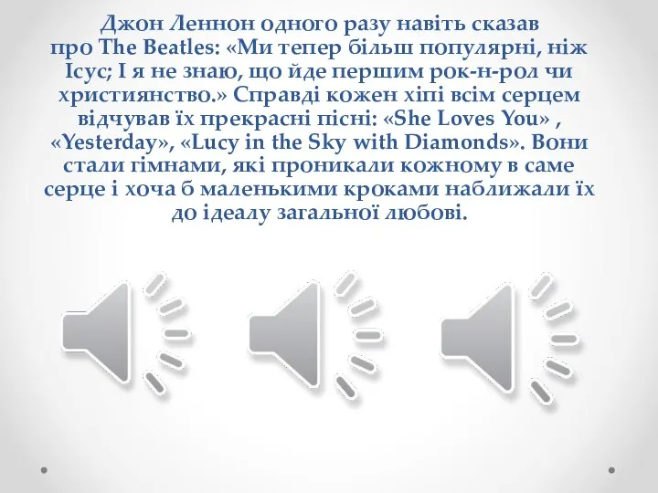 Джон Леннон одного разу навіть сказав про The Beatles: «Ми тепер