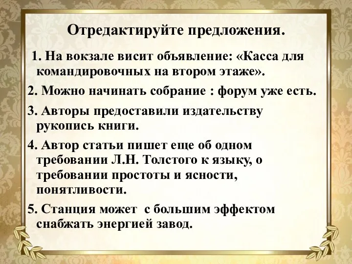 Отредактируйте предложения. 1. На вокзале висит объявление: «Касса для командировочных на