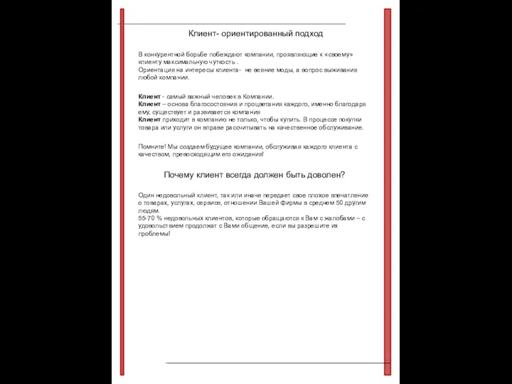 Клиент- ориентированный подход В конкурентной борьбе побеждают компании, проявляющие к «своему»