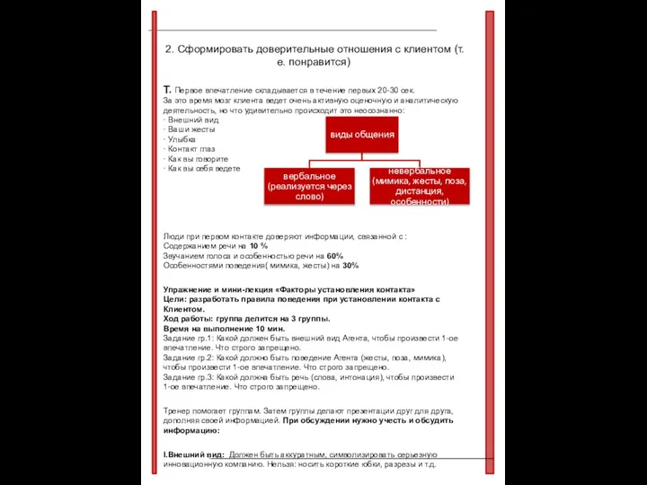 2. Сформировать доверительные отношения с клиентом (т.е. понравится) Т. Первое впечатление