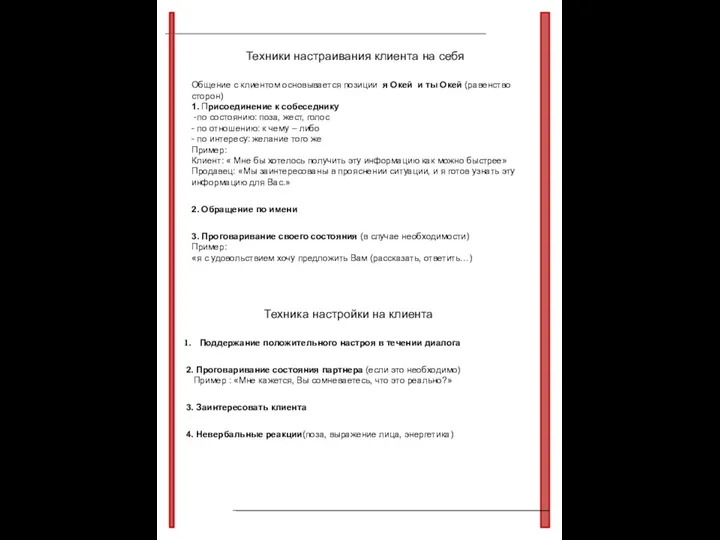 Техники настраивания клиента на себя Общение с клиентом основывается позиции я