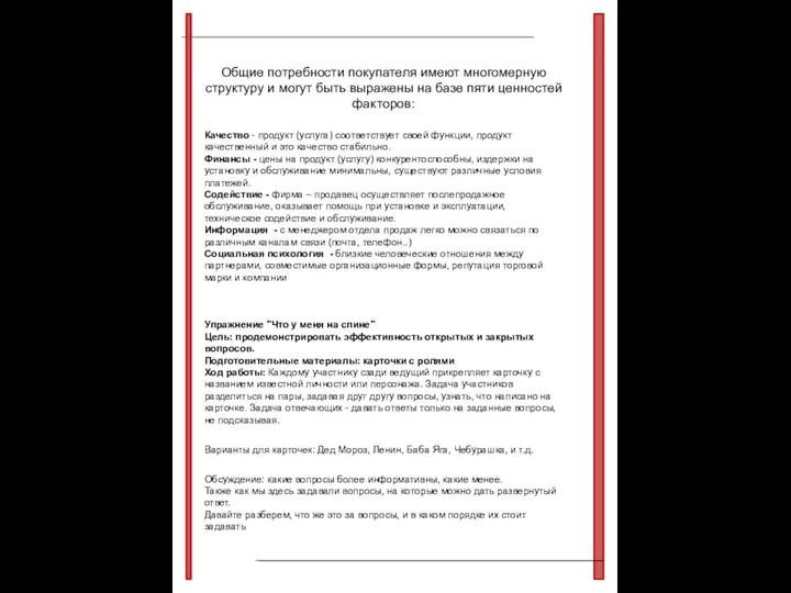 Общие потребности покупателя имеют многомерную структуру и могут быть выражены на