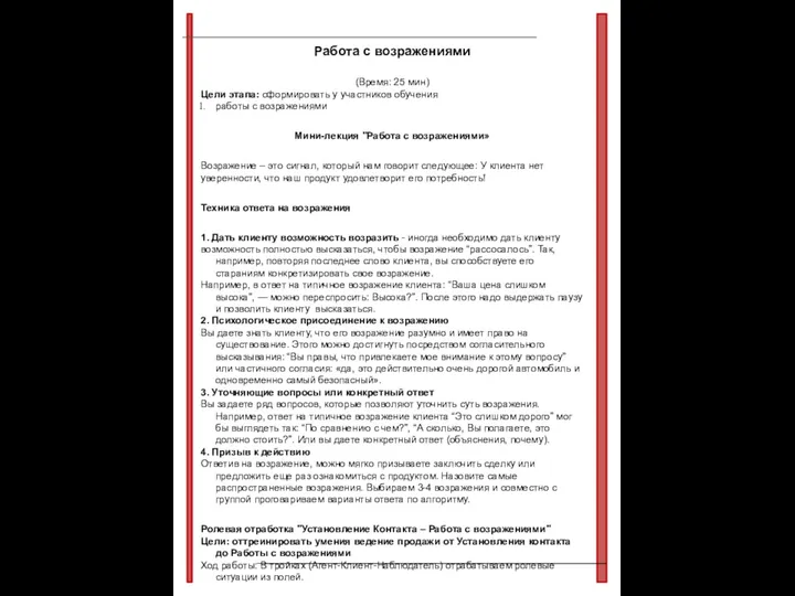 Работа с возражениями (Время: 25 мин) Цели этапа: сформировать у участников