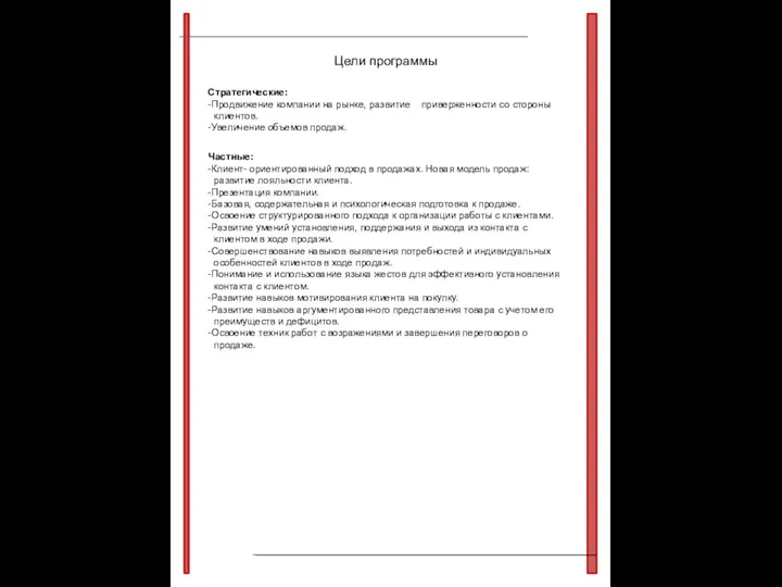 Цели программы Стратегические: -Продвижение компании на рынке, развитие приверженности со стороны