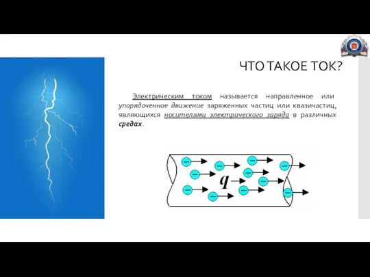 ЧТО ТАКОЕ ТОК? Электрическим током называется направленное или упорядоченное движение заряженных