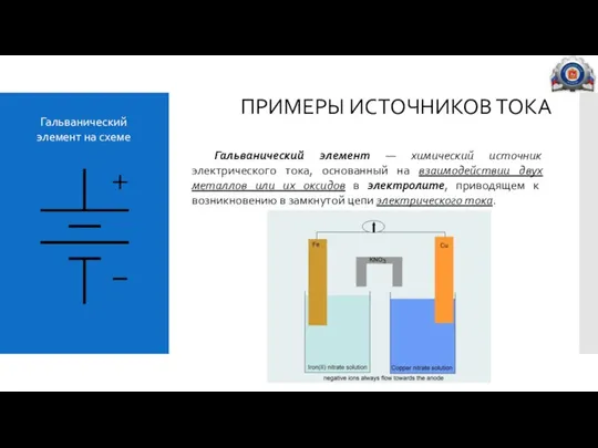 Гальванический элемент на схеме ПРИМЕРЫ ИСТОЧНИКОВ ТОКА Гальванический элемент — химический