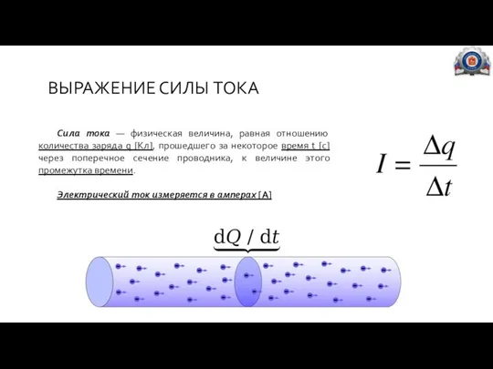 ВЫРАЖЕНИЕ СИЛЫ ТОКА Сила тока — физическая величина, равная отношению количества