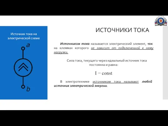 ИСТОЧНИКИ ТОКА Источником тока называется электрический элемент, ток на клеммах которого