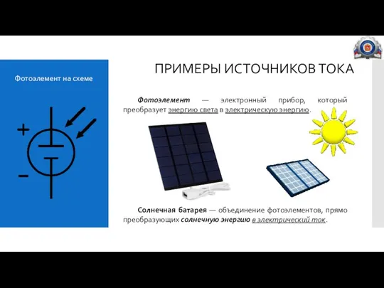 Фотоэлемент на схеме ПРИМЕРЫ ИСТОЧНИКОВ ТОКА Фотоэлемент — электронный прибор, который