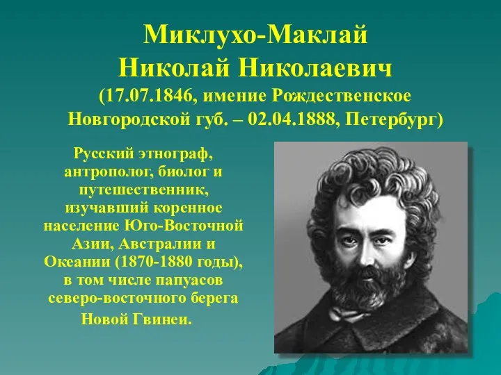 Миклухо-Маклай Николай Николаевич (17.07.1846, имение Рождественское Новгородской губ. – 02.04.1888, Петербург)