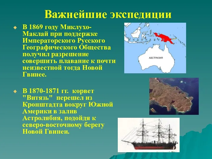 Важнейшие экспедиции В 1869 году Миклухо- Маклай при поддержке Императорского Русского