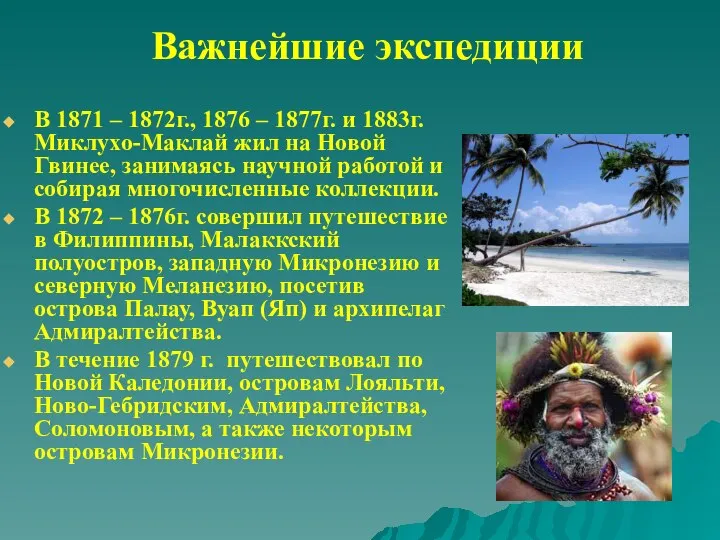 Важнейшие экспедиции В 1871 – 1872г., 1876 – 1877г. и 1883г.