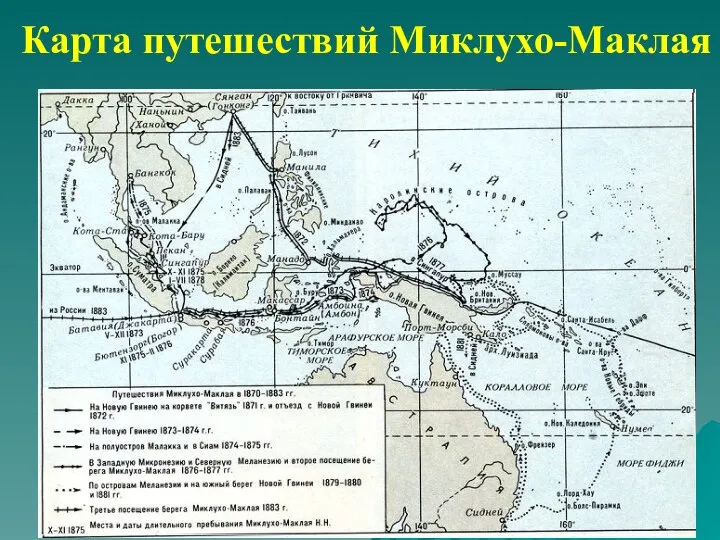 Карта путешествий Миклухо-Маклая