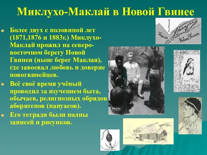 Миклухо-Маклай в Новой Гвинее Более двух с половиной лет (1871,1876 и