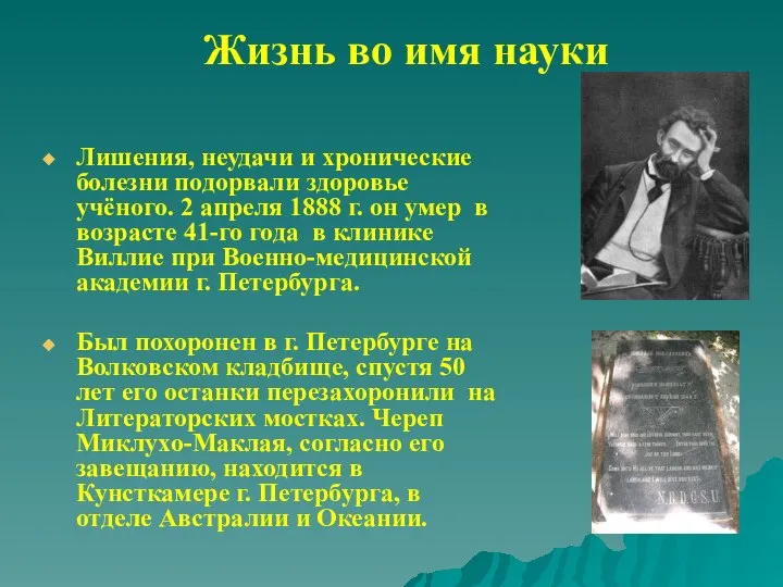 Жизнь во имя науки Лишения, неудачи и хронические болезни подорвали здоровье