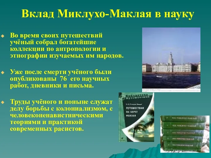 Вклад Миклухо-Маклая в науку Во время своих путешествий учёный собрал богатейшие