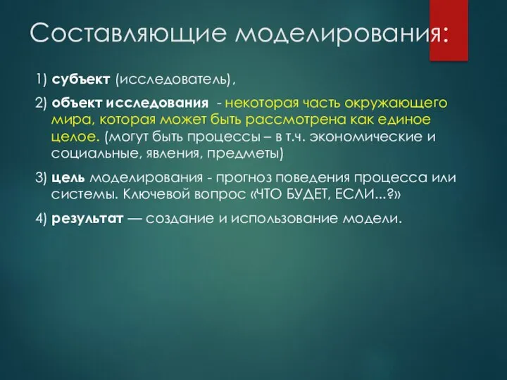 Составляющие моделирования: 1) субъект (исследователь), 2) объект исследования - некоторая часть