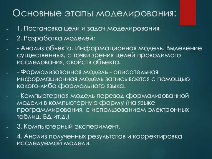 Основные этапы моделирования: 1. Постановка цели и задач моделирования. 2. Разработка