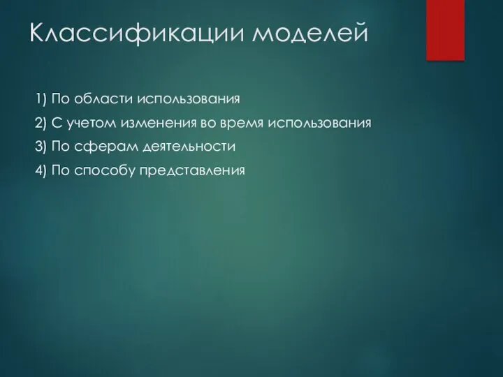 Классификации моделей 1) По области использования 2) С учетом изменения во