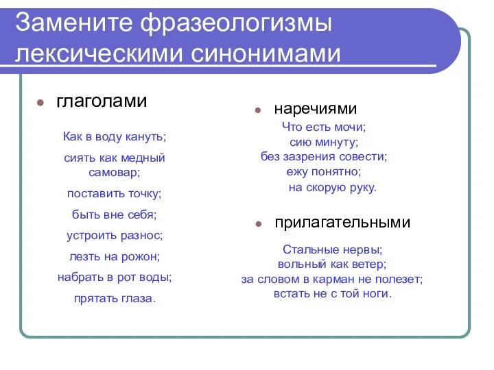 Замените фразеологизмы лексическими синонимами глаголами наречиями прилагательными Как в воду кануть;