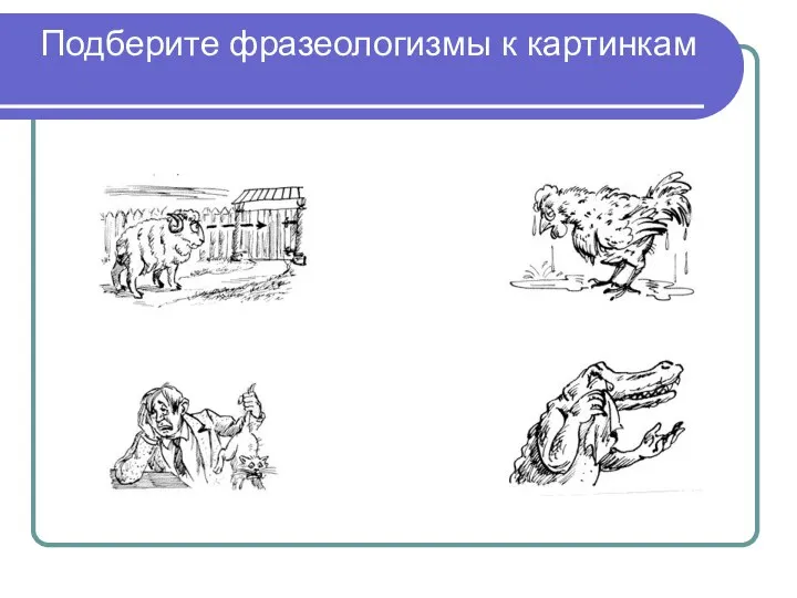 Подберите фразеологизмы к картинкам