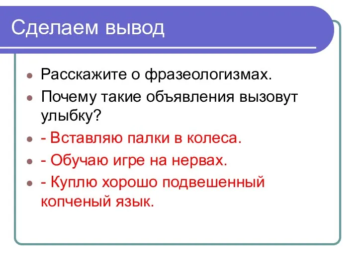 Сделаем вывод Расскажите о фразеологизмах. Почему такие объявления вызовут улыбку? -