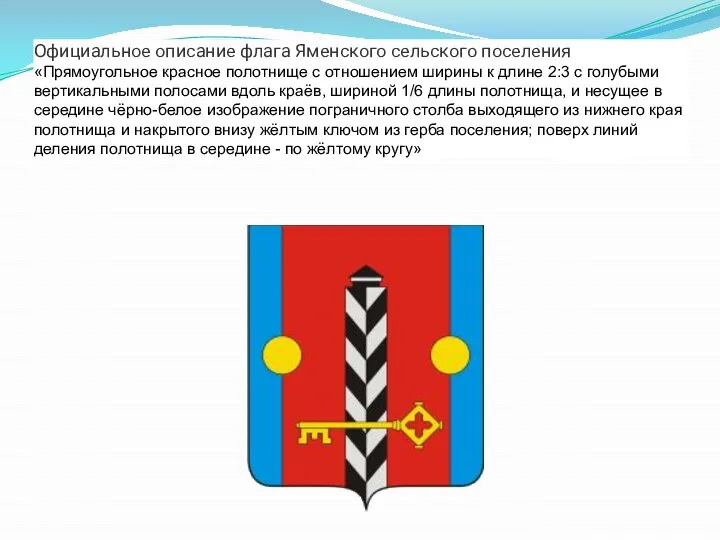 Официальное описание флага Яменского сельского поселения «Прямоугольное красное полотнище с отношением