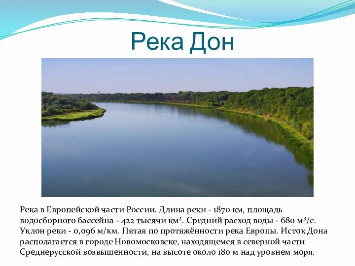 Река Дон Река в Европейской части России. Длина реки - 1870