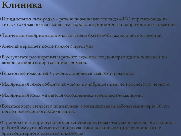 Клиника Инициальная лихорадка – резкое повышение t тела до 40 0С,