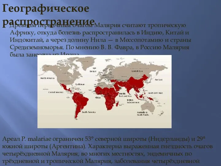 Географическое распространение Древним первичным очагом Малярия считают тропическую Африку, откуда болезнь