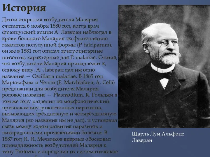 История Датой открытия возбудителя Малярия считается 6 ноября 1880 год, когда