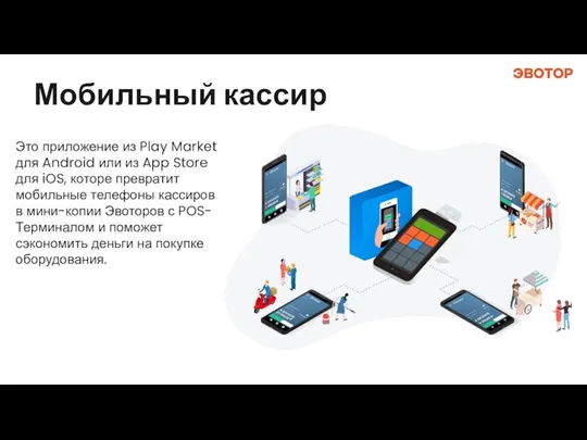 Мобильный кассир Это приложение из Play Market для Android или из