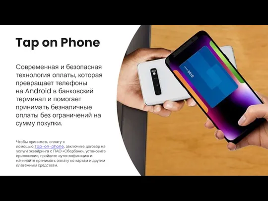 Tap on Phone Cовременная и безопасная технология оплаты, которая превращает телефоны