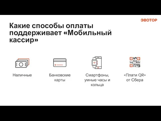 Какие способы оплаты поддерживает «Мобильный кассир» Наличные Банковские карты Смартфоны, умные