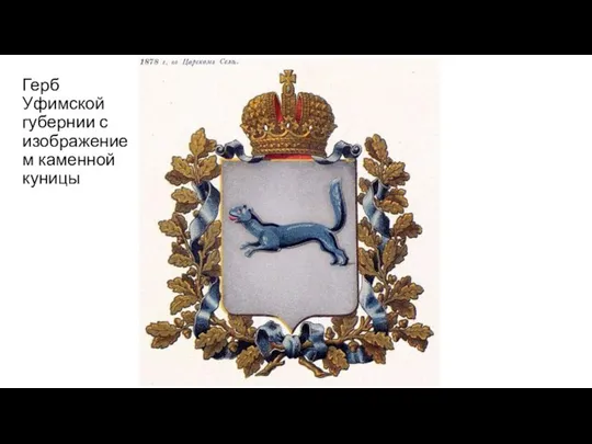Герб Уфимской губернии с изображением каменной куницы