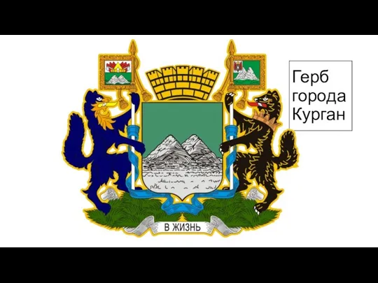 Герб города Курган