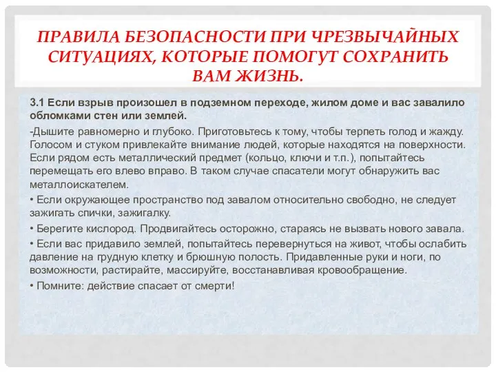 ПРАВИЛА БЕЗОПАСНОСТИ ПРИ ЧРЕЗВЫЧАЙНЫХ СИТУАЦИЯХ, КОТОРЫЕ ПОМОГУТ СОХРАНИТЬ ВАМ ЖИЗНЬ. 3.1