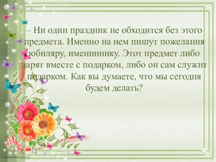 – Ни один праздник не обходится без этого предмета. Именно на