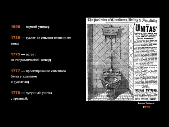 Реклама Твайфорда (1886) 1596 — первый унитаз; 1738 — туалет со