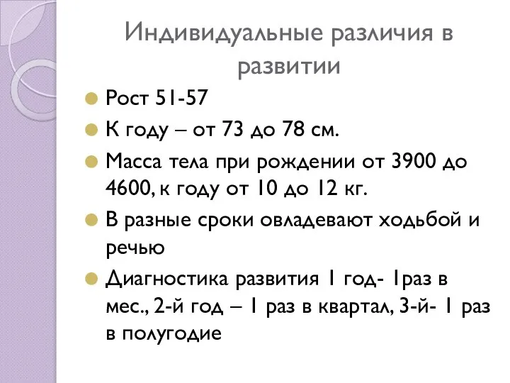 Индивидуальные различия в развитии Рост 51-57 К году – от 73