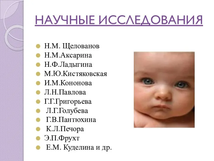 НАУЧНЫЕ ИССЛЕДОВАНИЯ Н.М. Щелованов Н.М.Аксарина Н.Ф.Ладыгина М.Ю.Кистяковская И.М.Кононова Л.Н.Павлова Г.Г.Григорьева Л.Г.Голубева