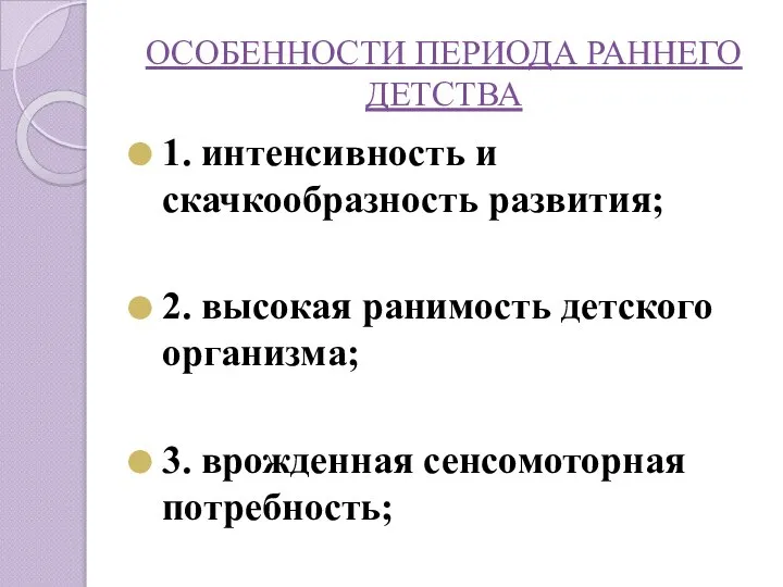 ОСОБЕННОСТИ ПЕРИОДА РАННЕГО ДЕТСТВА 1. интенсивность и скачкообразность развития; 2. высокая