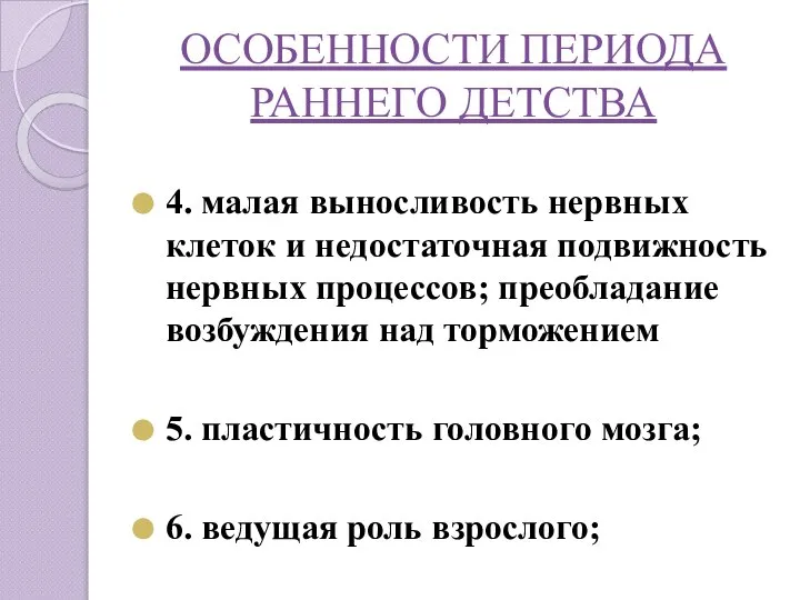 ОСОБЕННОСТИ ПЕРИОДА РАННЕГО ДЕТСТВА 4. малая выносливость нервных клеток и недостаточная