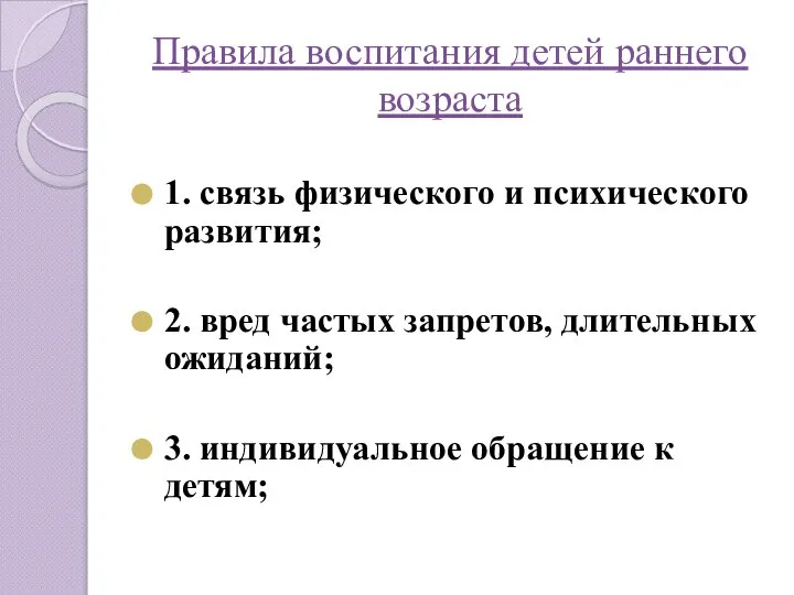 Правила воспитания детей раннего возраста 1. связь физического и психического развития;