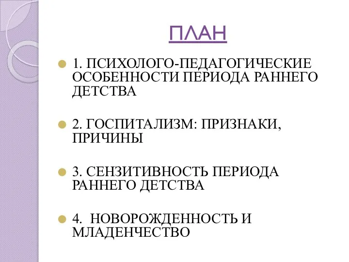 ПЛАН 1. ПСИХОЛОГО-ПЕДАГОГИЧЕСКИЕ ОСОБЕННОСТИ ПЕРИОДА РАННЕГО ДЕТСТВА 2. ГОСПИТАЛИЗМ: ПРИЗНАКИ, ПРИЧИНЫ